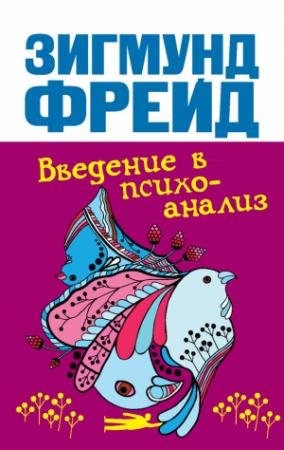 Обложка книги «Введение в психоанализ» — Зигмунд Фрейд