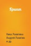 Ника Ракитина, Андрей Ракитин, Ник Средин - Крипт