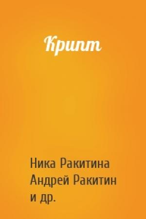 Обложка книги «Крипт» — Ника Ракитина, Андрей Ракитин, Ник Средин