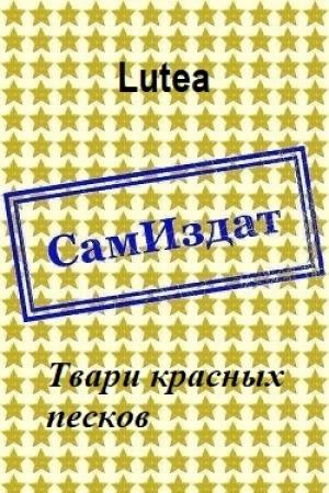 Обложка книги «Твари красных песков [СИ]» — Lutea