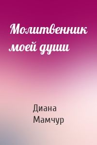 Молитвенник моей души