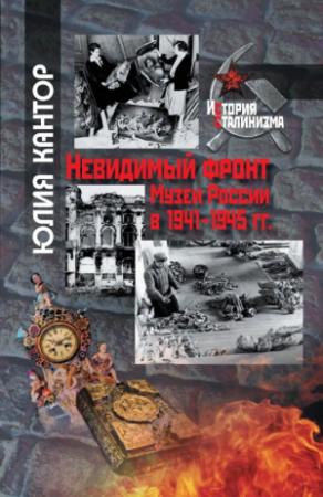Обложка книги «Невидимый фронт. Музеи России в 1941–1945 гг.» — Юлия Кантор