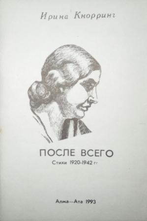 Обложка книги «После всего: Стихи 1920-1942 гг.» — Ирина Кнорринг