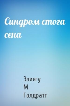 Обложка книги «Синдром стога сена» — Элиягу Голдратт