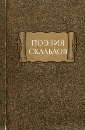 Обложка книги «Поэзия скальдов»