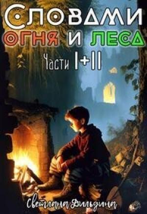 Обложка книги «Словами огня и леса Том 1 и Том 2 (СИ)» — Светлана Дильдина