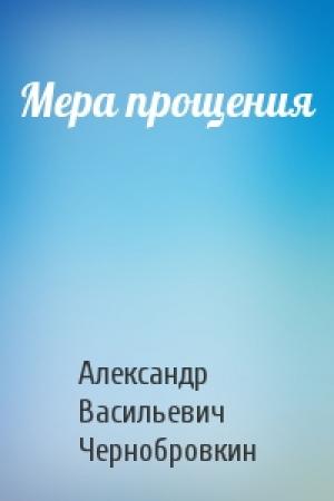 Обложка книги «Мера прощения» — Александр Васильевич Чернобровкин