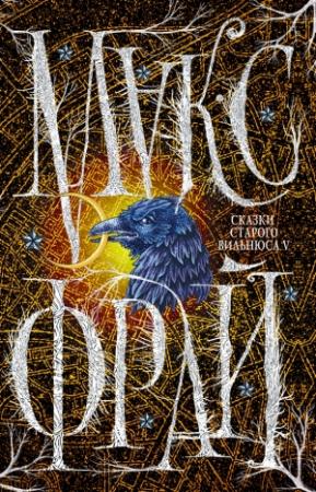 Обложка книги «Сказки старого Вильнюса V» — Макс Фрай
