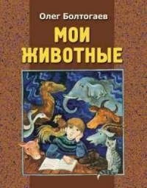 Обложка книги «Трудное задание» — Олег Болтогаев