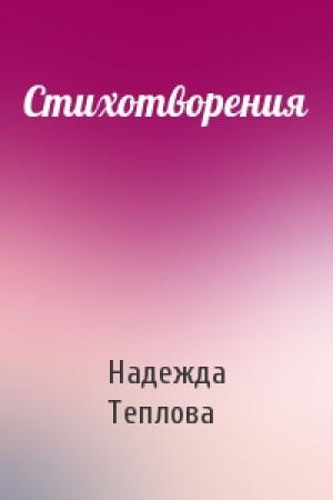 Обложка книги «Стихотворения» — Надежда Теплова