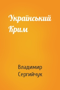 Український Крим