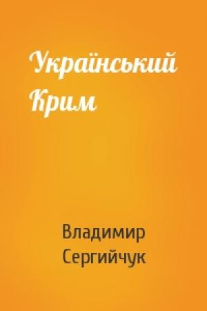 Обложка книги «Український Крим» — Владимир Сергийчук