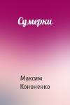 Максим Кононенко - Сумерки