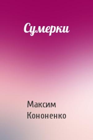 Обложка книги «Сумерки» — Максим Кононенко