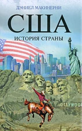 Обложка книги «США: История страны» — Дэниел Макинерни