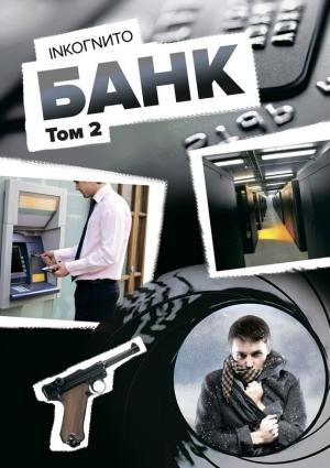 Обложка книги «Банк. Том 2» — Inkoгnиto