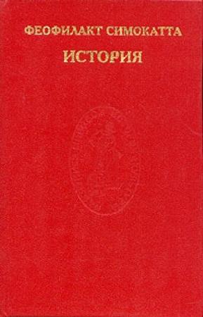 Обложка книги «История» — Феофилакт Симокатта