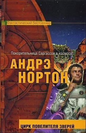 Обложка книги «Цирк повелителя зверей» — Андрэ Нортон, Линн Маккончи