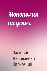 Монополия на успех