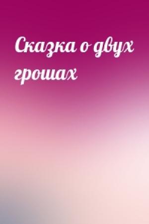 Обложка книги «Сказка о двух грошах»