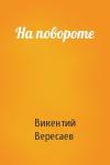 В Вересаев - На повороте