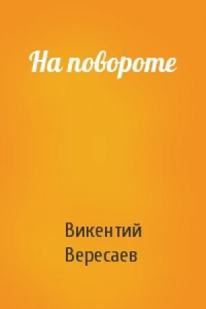 Обложка книги «На повороте» — В Вересаев