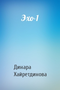 Эхо-1