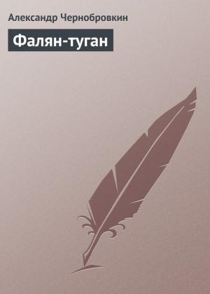 Обложка книги «Фалян-туган» — Александр Васильевич Чернобровкин