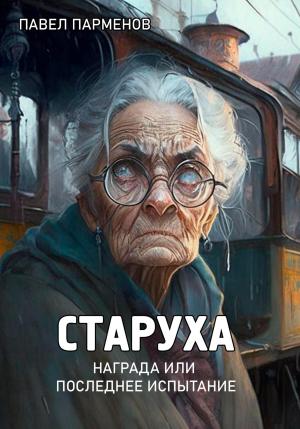 Обложка книги «Старуха» — Павел Парменов