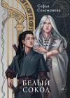 Софья Соломонова - Белый Сокол