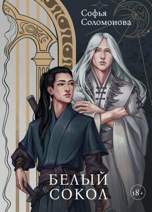 Обложка книги «Белый Сокол» — Софья Соломонова