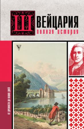 Обложка книги «Швейцария. Полная история страны» — Фабиан Ронер