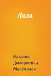 Наталия Дмитриевна Малёваная - Ляля