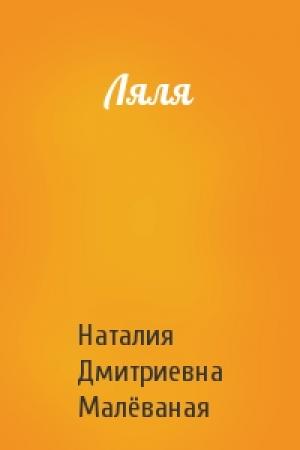 Обложка книги «Ляля» — Наталия Дмитриевна Малёваная