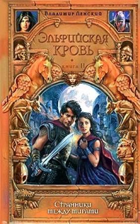 Обложка книги «Странники между мирами» — Елена Владимировна Хаецкая