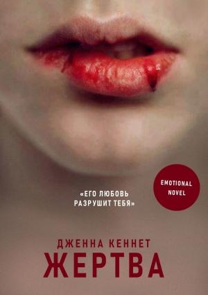 Обложка книги «Жертва» — Дженна Кеннет