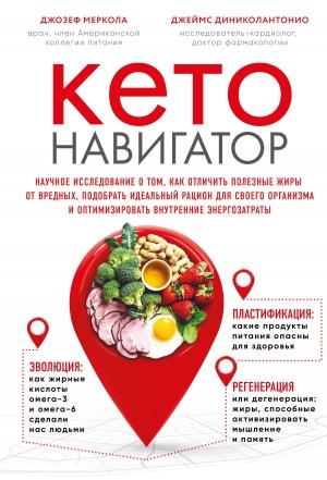 Обложка книги «Кето-навигатор» — Джозеф Меркола, Джеймс ДиНиколантонио