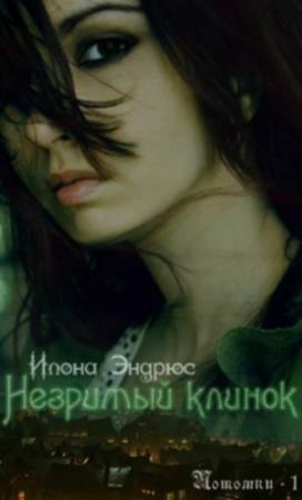 Обложка книги «Незримый клинок (ЛП)» — Илона Эндрюс