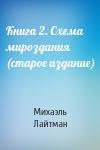 Михаэль Лайтман - Книга 2. Схема мироздания (старое издание)