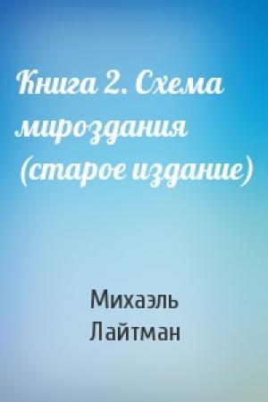 Обложка книги «Книга 2. Схема мироздания (старое издание)» — Михаэль Лайтман