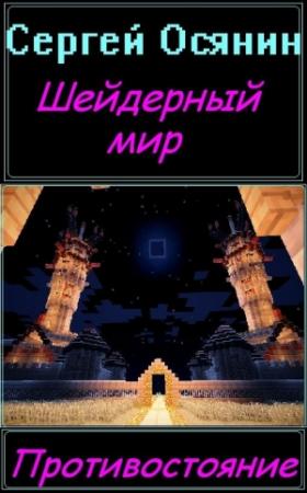 Обложка книги «Шейдерный мир» — Сергей Осянин