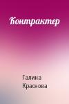 Галина Владимировна Краснова - Контрактер