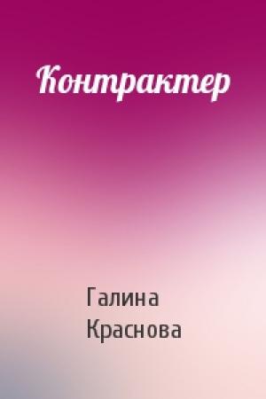 Обложка книги «Контрактер» — Галина Владимировна Краснова