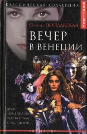 Обложка книги «Вечер в Венеции» — Полина Поплавская