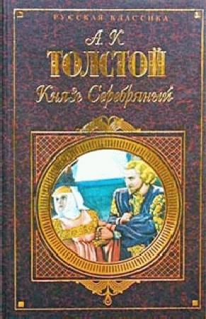 Обложка книги «Князь Серебряный, Упырь, Семья вурдалака» — Алексей Толстой