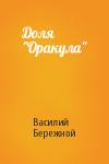 Василий Павлович Бережной - Доля "Оракула"