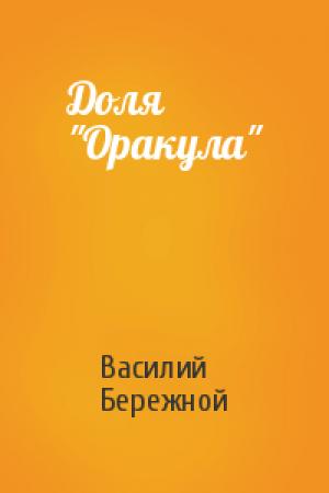 Обложка книги «Доля "Оракула"» — Василий Павлович Бережной