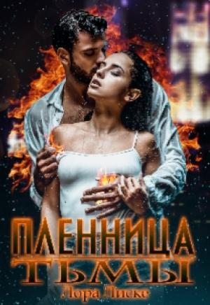 Обложка книги «Пленница тьмы» — Лора Лиске