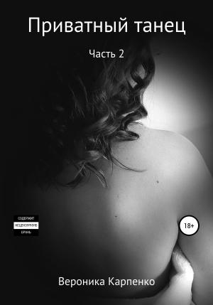 Обложка книги «Приватный танец. Часть 2» — Вероника Карпенко