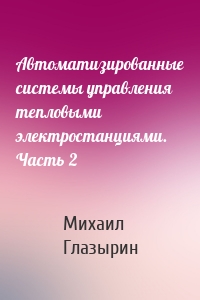 Автоматизированные системы управления тепловыми электростанциями. Часть 2